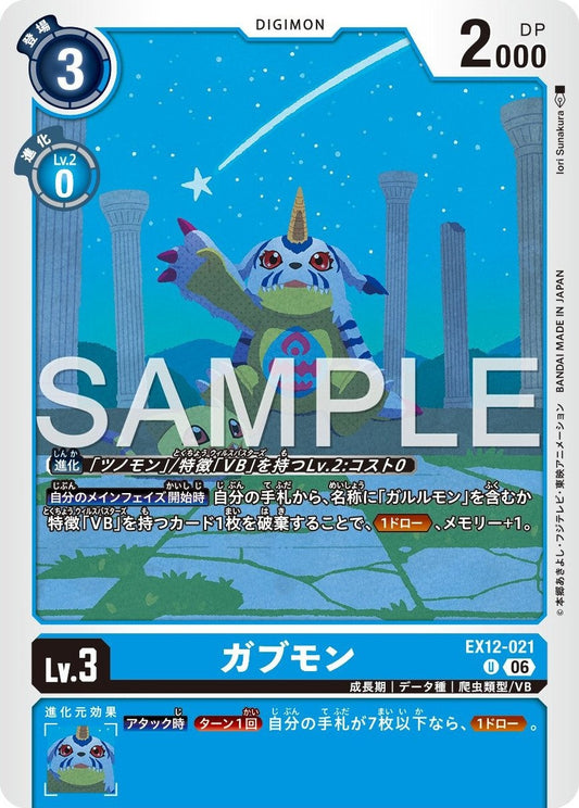 EX12-021 加布獸