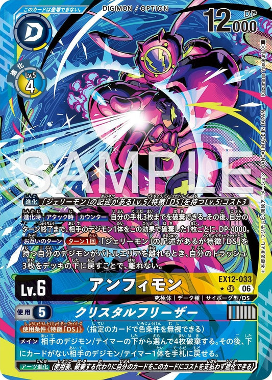 EX12-033 海后安菲獸 (異畫)