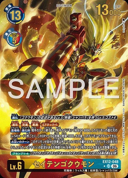 EX12-048 SeitenGokuumon 齊天悟空獸 (Alt Art)(異畫)