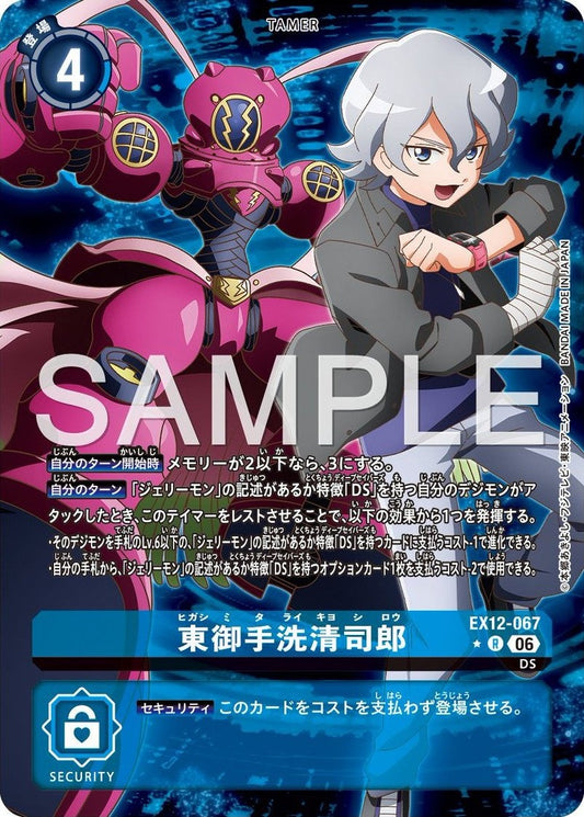 EX12-067 東御手洗清司郎 (異畫)