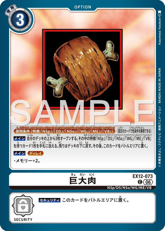 EX12-073 巨大肉
