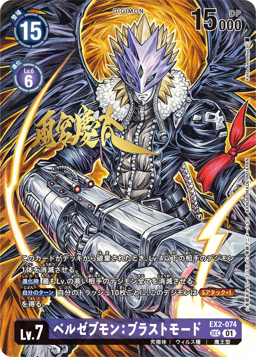 EX2-074 Beelzemon Blast Mode 墮天地獄獸:爆裂形態 (Alt art)(異畫)(Signature)