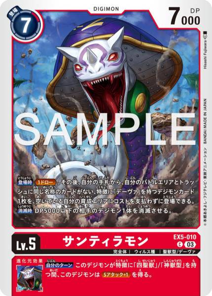 EX5-010 山達拉獸