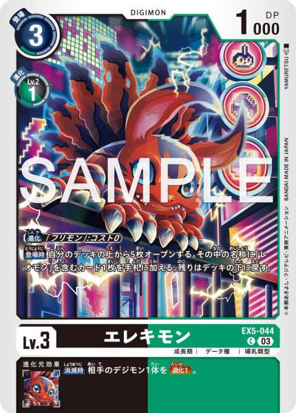 EX5-044 Elecmon 艾力獸