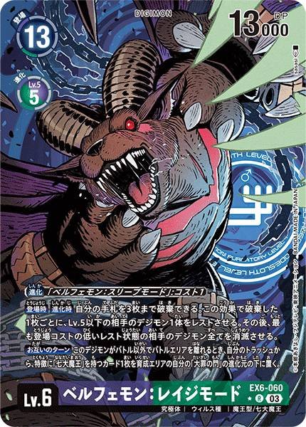 EX6-060 Belphemon: Rage Mode 貝爾菲獸:憤怒型態 (Alt art)(異畫)