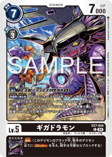 EX7-044 Gigadramon 千兆龍獸