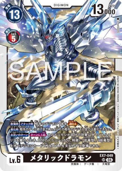 EX7-049 Metallicdramon 金屬龍獸