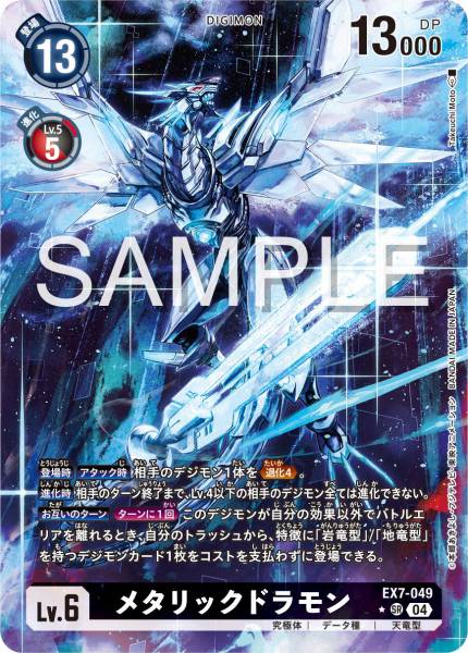 EX7-049 Metallicdramon 金屬龍獸 (Alt art)(異畫)