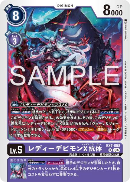 EX7-058 女惡魔獸 (X抗體)