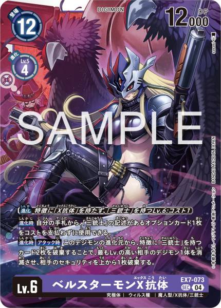 EX7-073 Beelstarmon (X Antibody) 貝爾斯塔獸 (X-抗體)