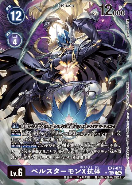 EX7-073 Beelstarmon (X Antibody) 貝爾斯塔獸 (X-抗體)(Alt art)(異畫)
