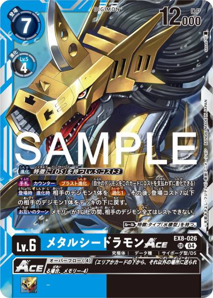 EX8-026 鋼鐵海龍獸 MetalSeadramon