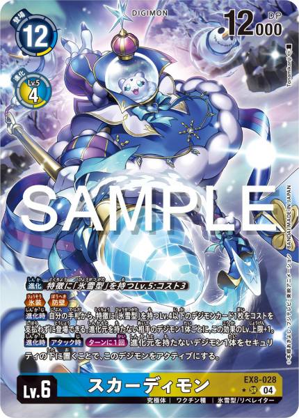 EX8-028 斯卡迪獸(異畫)