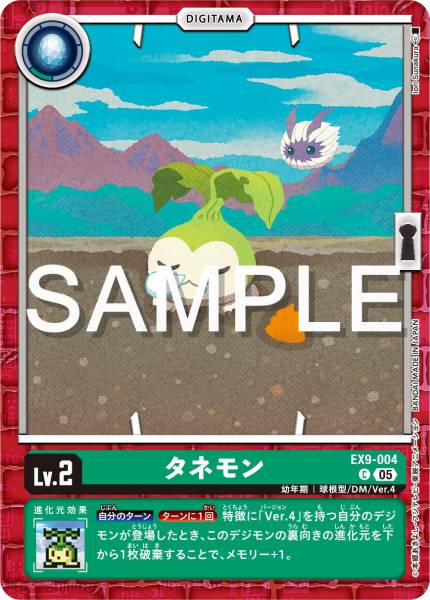 EX9-004 Tanemon 種子獸