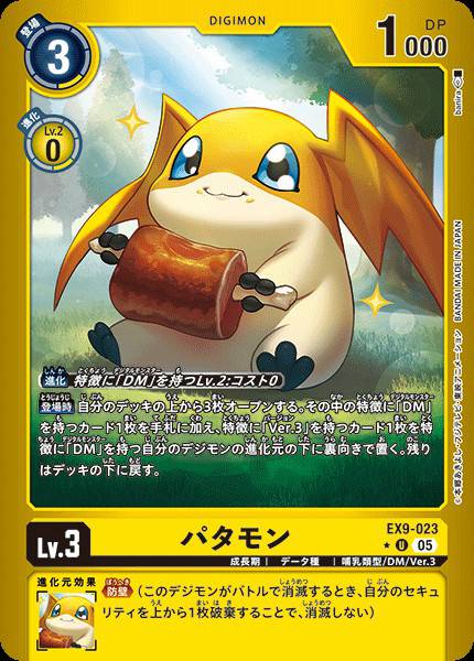 EX9-023 Patamon 巴達獸 (Alt art)(異畫)