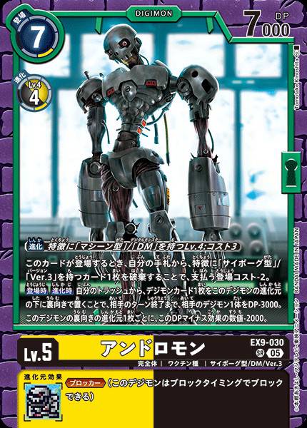 EX9-030 Andromon 安杜路獸