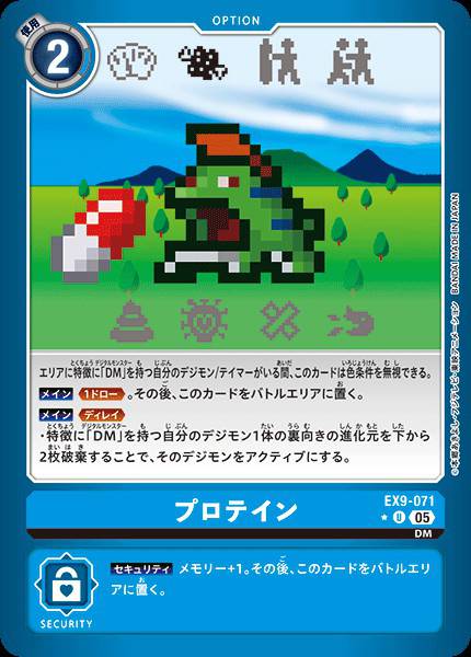 EX9-071 Protein (Alt art)(異畫)