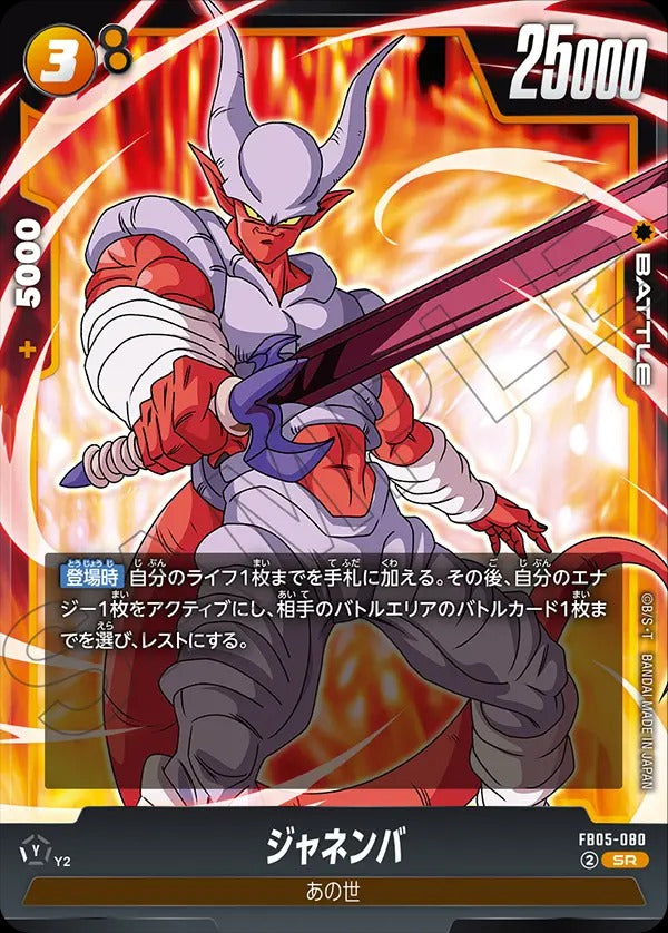FB05-080 Janemba ジャネンバ