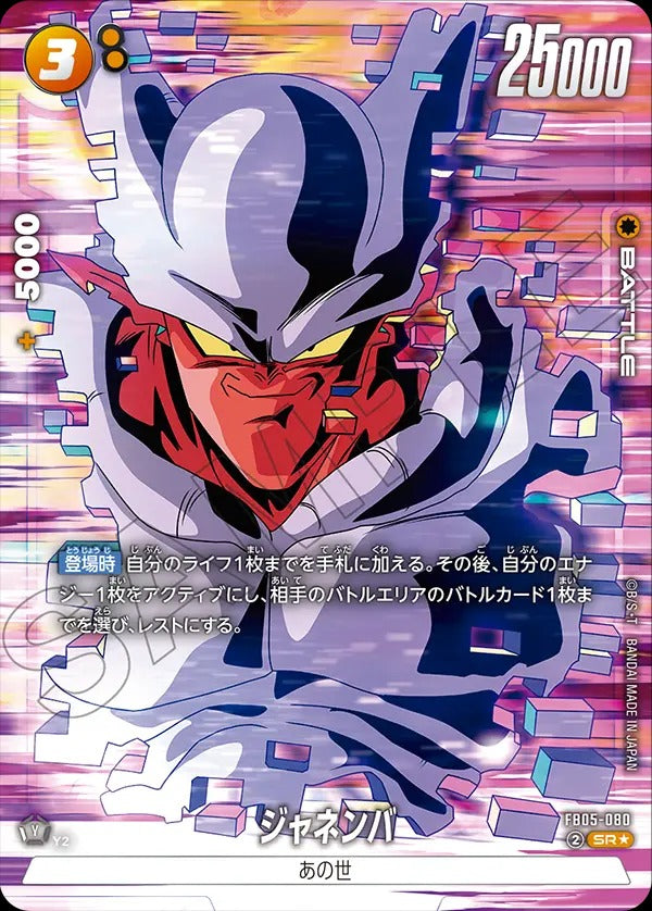 FB05-080 Janemba ジャネンバ (Alt art)(異畫)