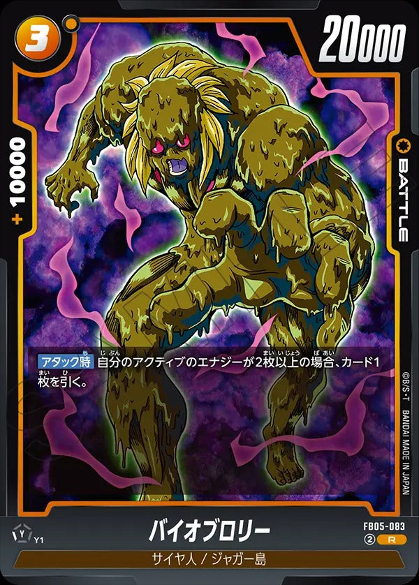 FB05-083 Bio-Broly バイオブロリー