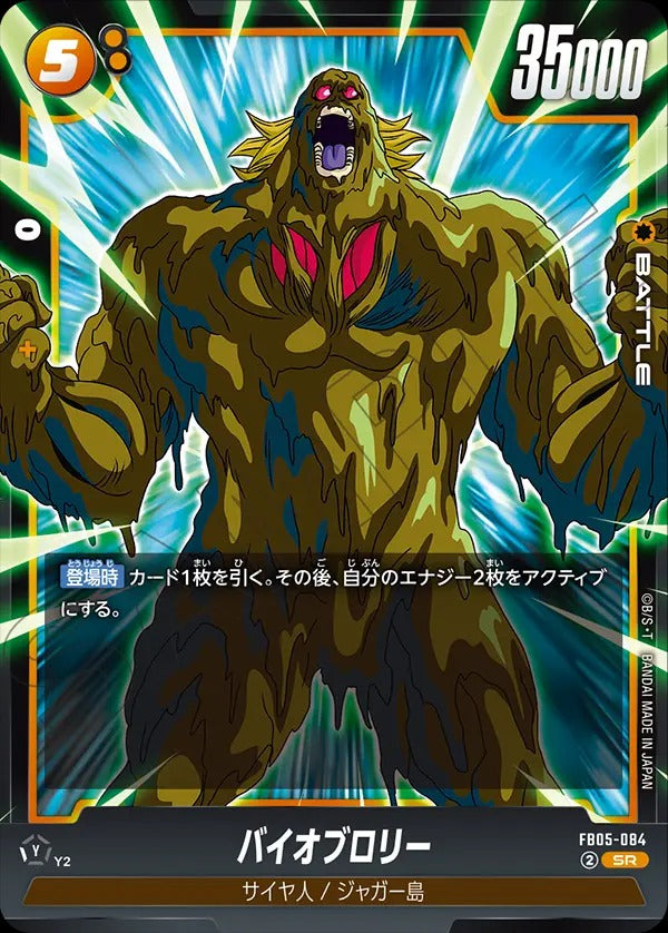FB05-084 Bio-Broly バイオブロリー