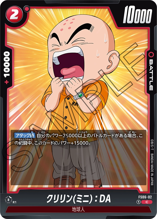 FS06-002 Krillin (Mini) : DA クリリン(ミニ):DA