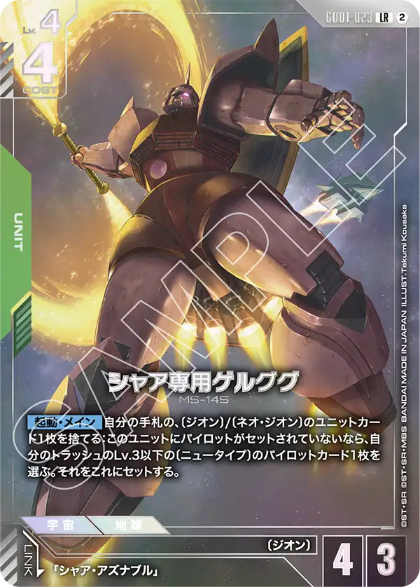 GD01-023 夏亞專用傑爾古格 (異畫)
