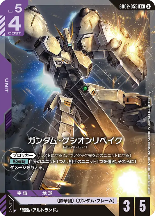 GD02-055 Gundam Gusion Rebake 高達古辛重鍛型 (SC01)