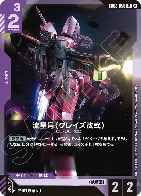 GD02-058 Ryusei-Go (Graze Custom Ⅱ) 流星號(格雷茲改貳)(SC01)