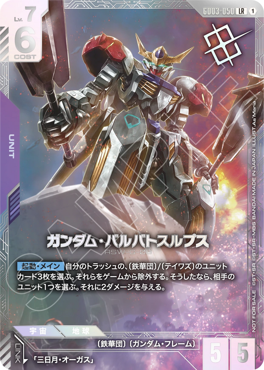GD03-050 Gundam Barbatos Lupus 高達巴巴托司狼式 (Alt Art) (異畫) (New Type)