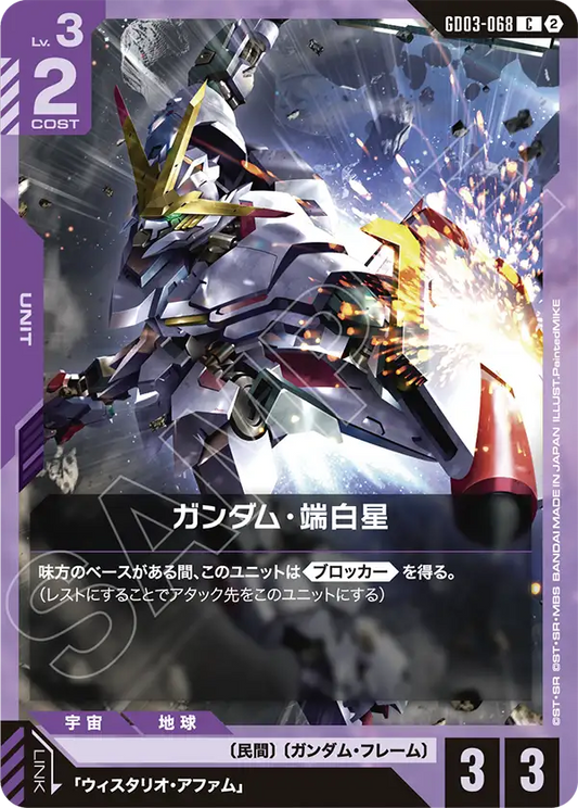 GD03-068 Gundam Hajiroboshi 端白星高達 (SC01)
