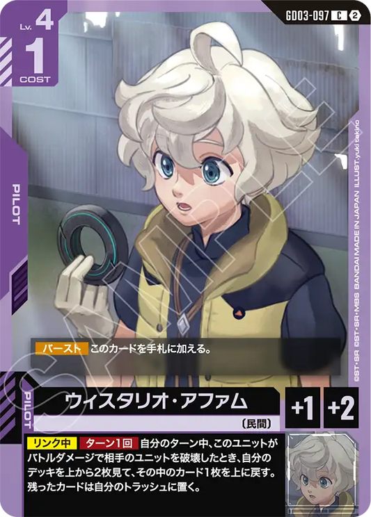 GD03-097 Wistario Afam 威斯塔利歐・阿法姆 (SC01)