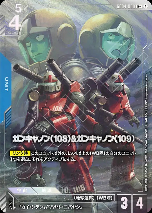 GD04-009 鋼加農(108)& 鋼加農(109)(異畫)