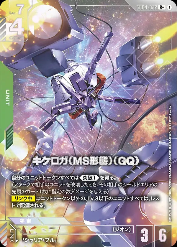 GD04-022 齊克羅加(MS型態)(GQ)(異畫)