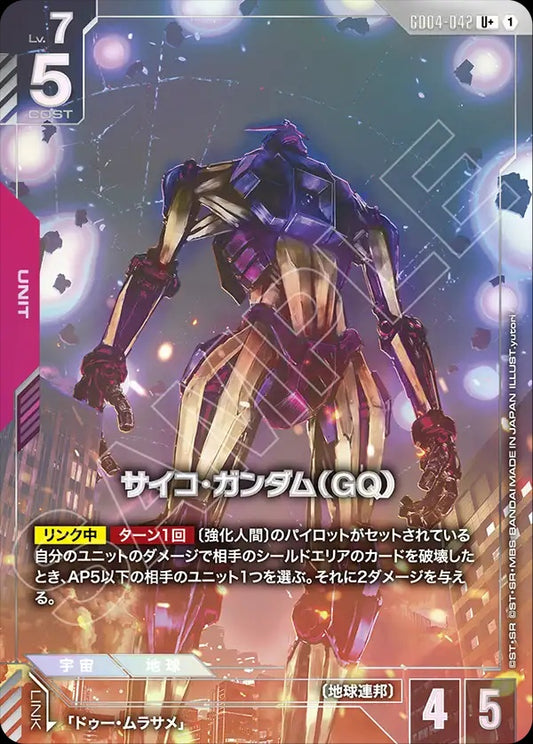 GD04-042 重高達(GQ)(異畫)