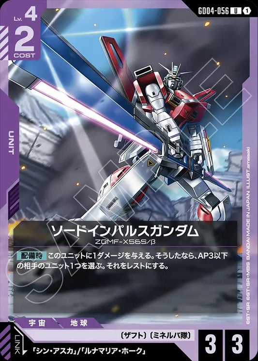 GD04-056 Sword Impulse Gundam 雙劍型衝擊高達