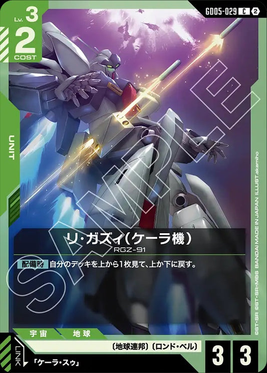 GD05-029 凱拉專用靈格斯