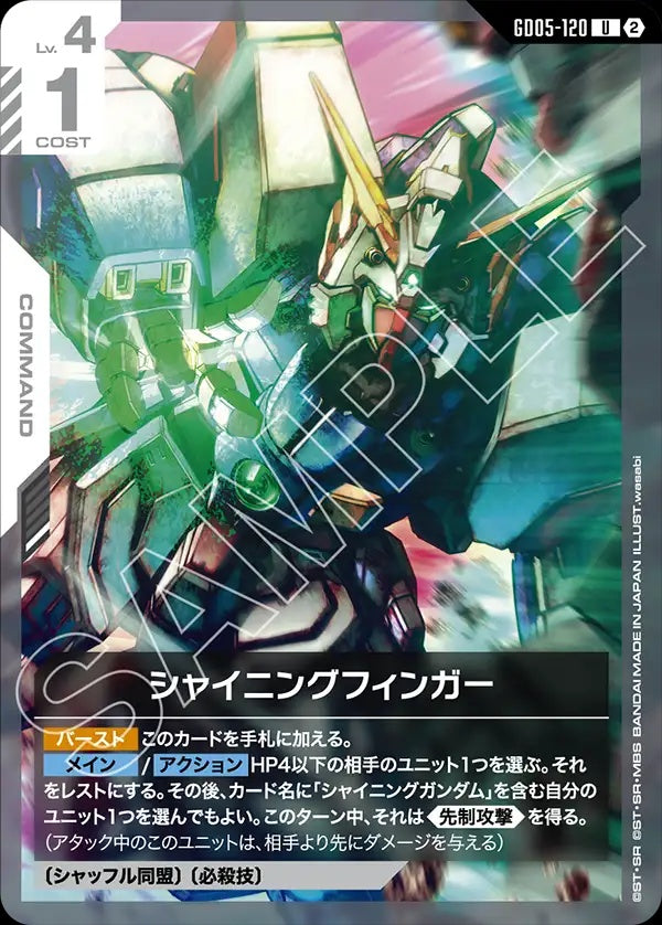 GD05-120 閃光掌 (Shining Finger)