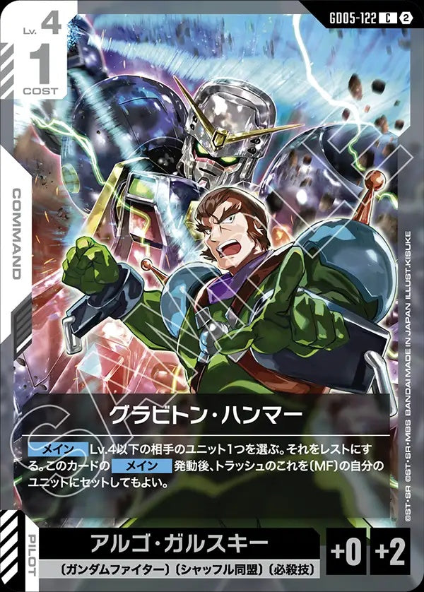 GD05-122 重力流星鎚