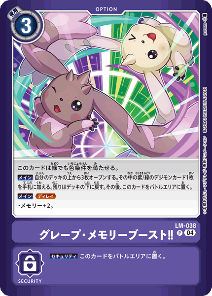 LM-038 葡萄・記憶力提升!!