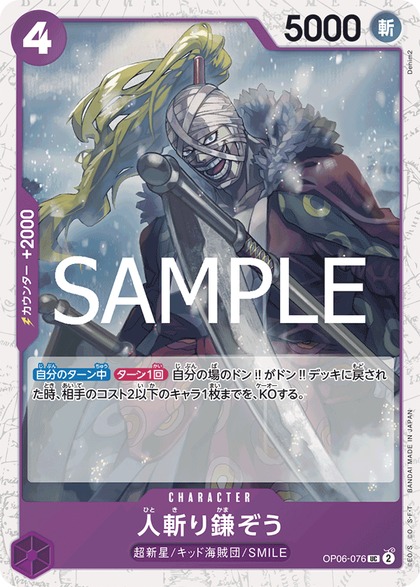 OP06-076 斬人鎌藏 (異畫)