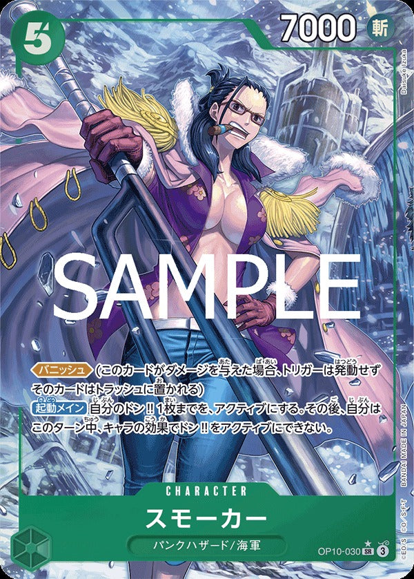 OP10-030 Smoker 斯摩格 (Alt Art / 異畫)