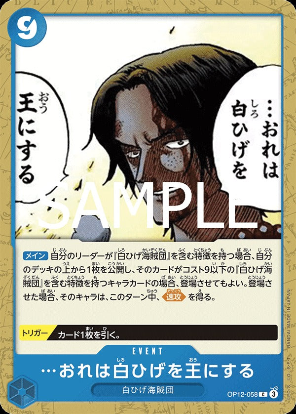 OP12-058 I Will Make Whitebeard the King of the Pirates 我要讓白鬍子…登上王座