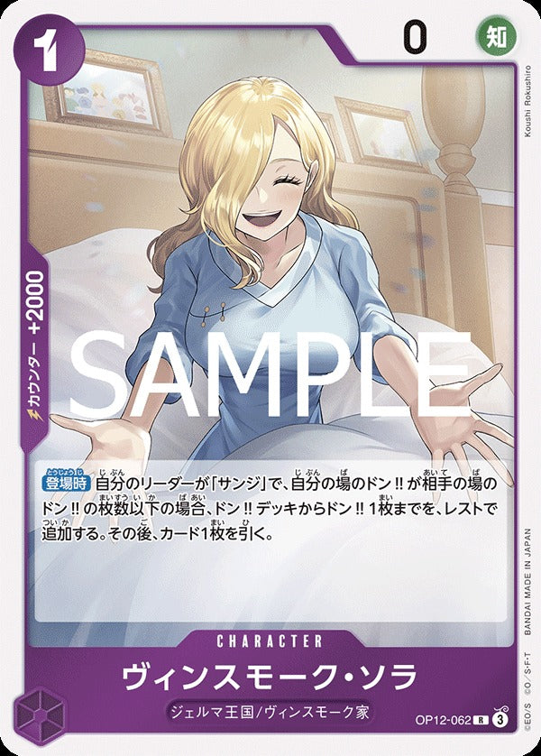 OP12-062 Vinsmoke Sora 賓什莫克・索菈