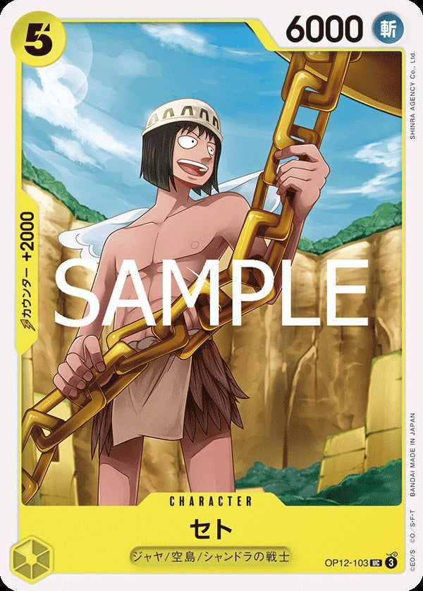 OP12-103 Seto 賽特