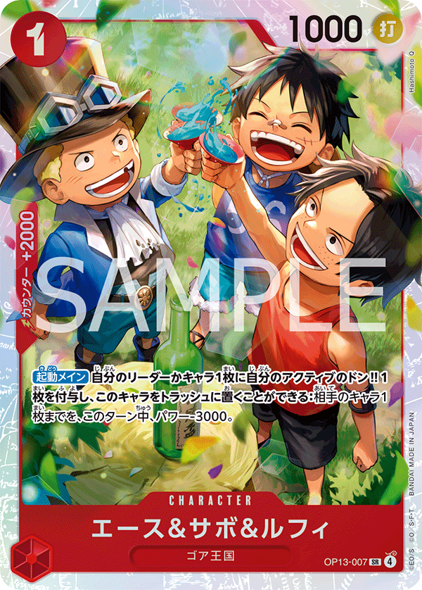 OP13-007 Ace & Sabo & Luffy 艾斯&薩波&魯夫