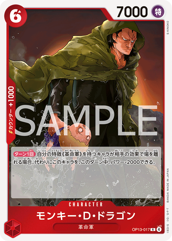 OP13-017 Monkey.D.Dragon 蒙其・D・多拉格