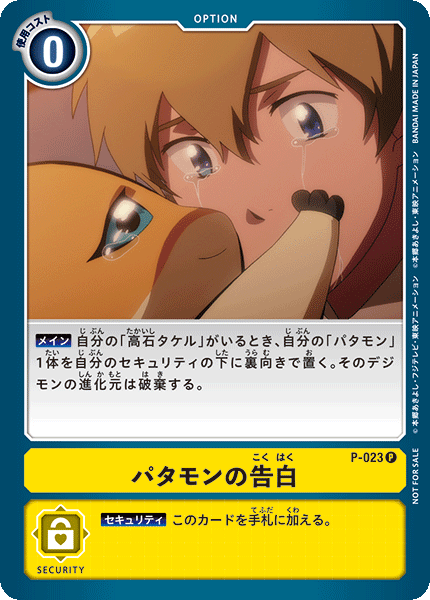 P-023 巴達獸的告白