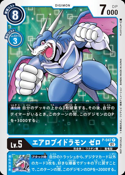 P-047 AeroVeedramon 零丸