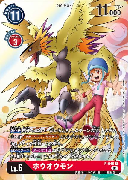 P-049 鳳凰獸